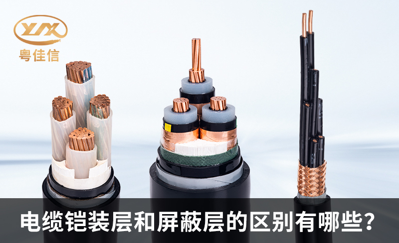 铠装电缆和屏蔽电缆的区别有哪些？