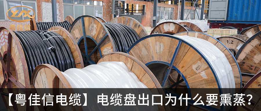 电缆盘出口为什么要熏蒸？