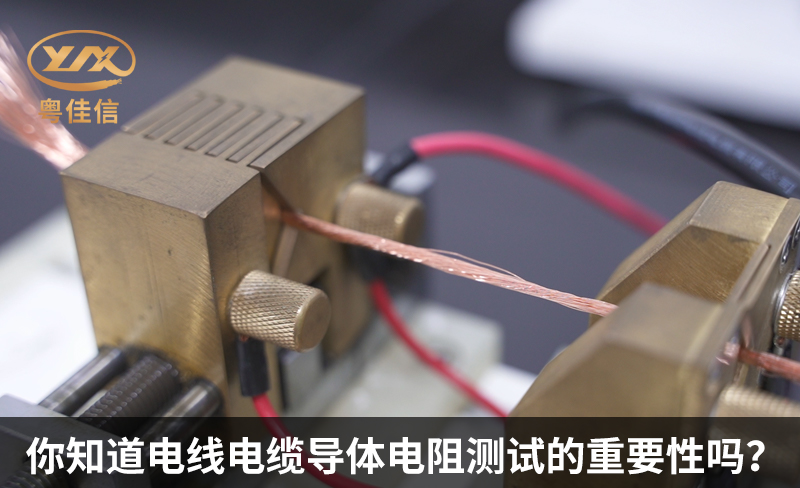 你知道电线电缆导体电阻测试的重要性吗？