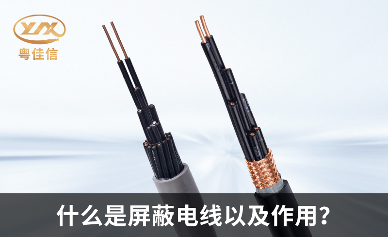 什么是屏蔽电线以及作用？