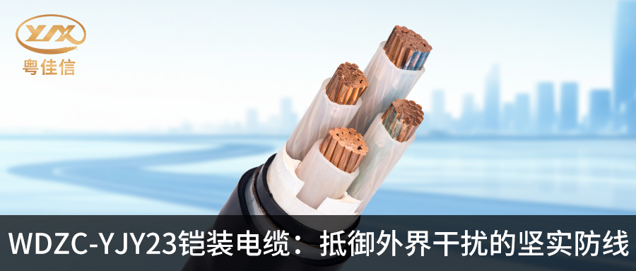 粤佳信WDZC-YJY23铠装电缆：抵御外界干扰的坚实防线