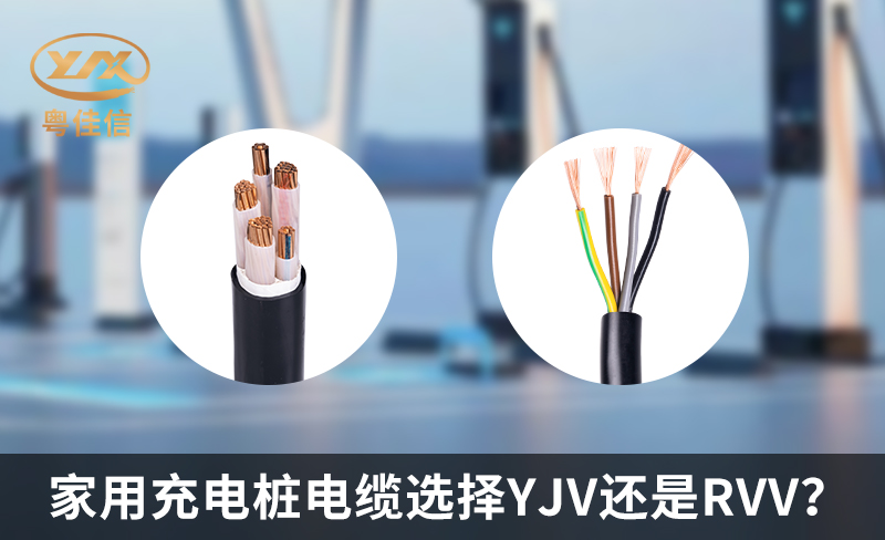 家用充电桩电缆选择YJV还是RVV？