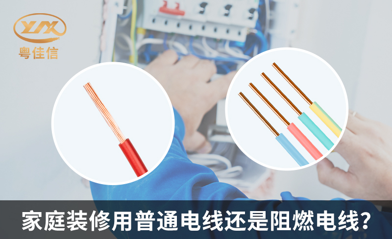 家庭装修用普通电线还是阻燃电线？