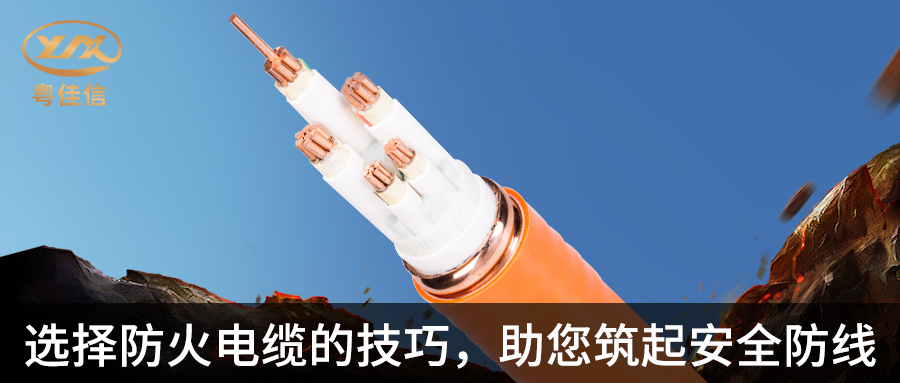 防火电缆选择指南，粤佳信电缆带您筑起安全防线