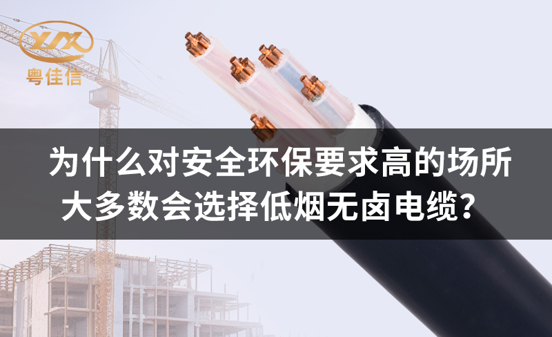 为什么对安全环保要求高的场所都青睐低烟无卤电缆？