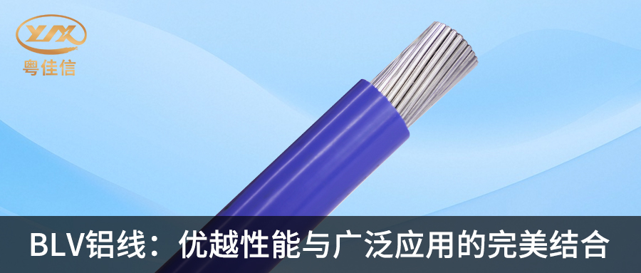 粤佳信BLV铝线：优越性能与广泛应用的完美结合