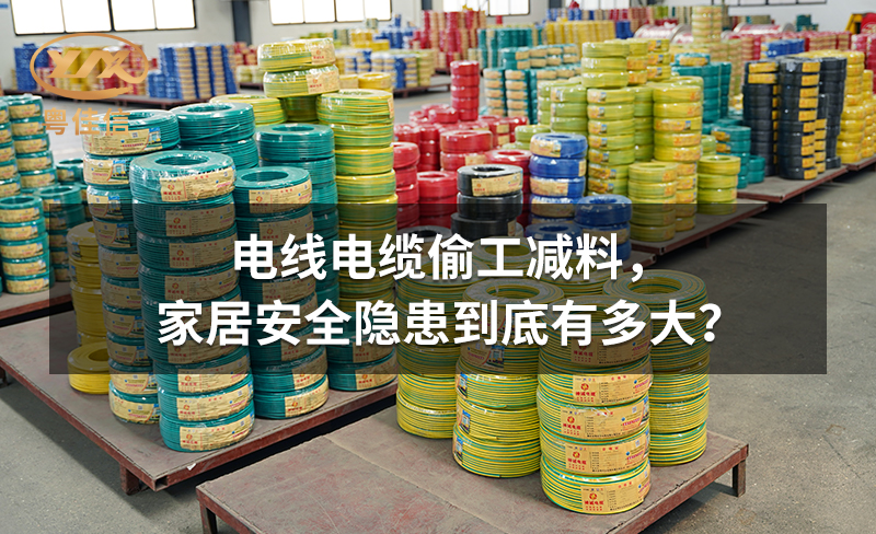 电线电缆偷工减料，家居安全隐患到底有多大？