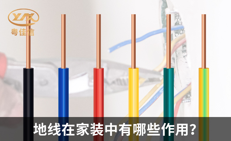 地线在家装中有哪些作用？