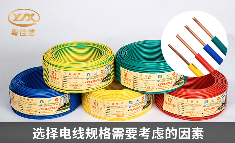 选择电线规格需要考虑的因素