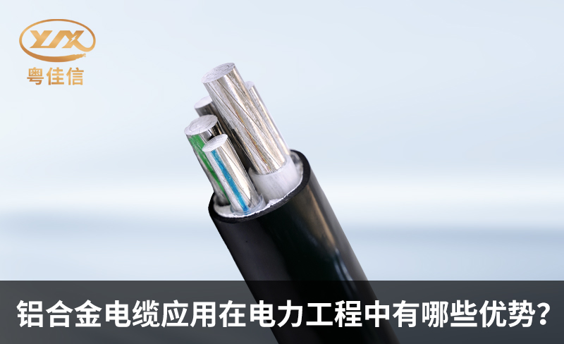 铝合金电缆应用在电力工程中有哪些优势？