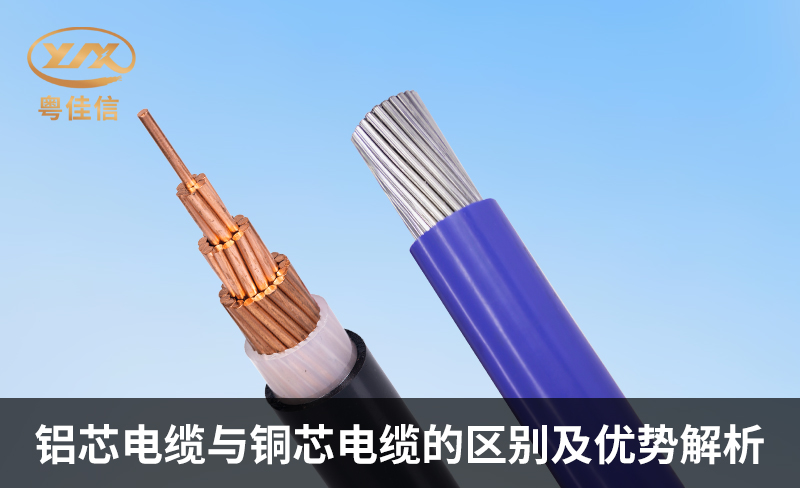 铝芯电缆与铜芯电缆的区别及优势解析