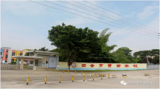 肇庆四会市黄田学校
