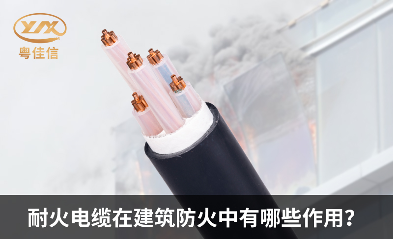 耐火电缆在建筑防火中有哪些作用？