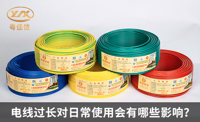 电线过长对日常使用会有哪些影响？