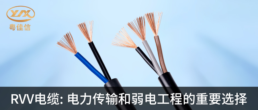 粤佳信RVV电缆：电力传输和弱电工程的重要选择