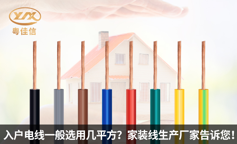 入户电线一般选用几平方？家装线生产厂家粤佳信电缆告诉您！