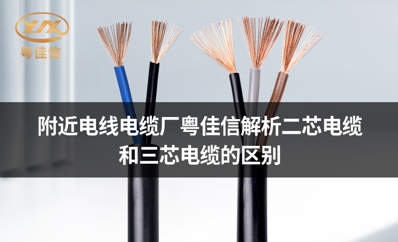 附近电线电缆厂粤佳信解析二芯电缆和三芯电缆的区别