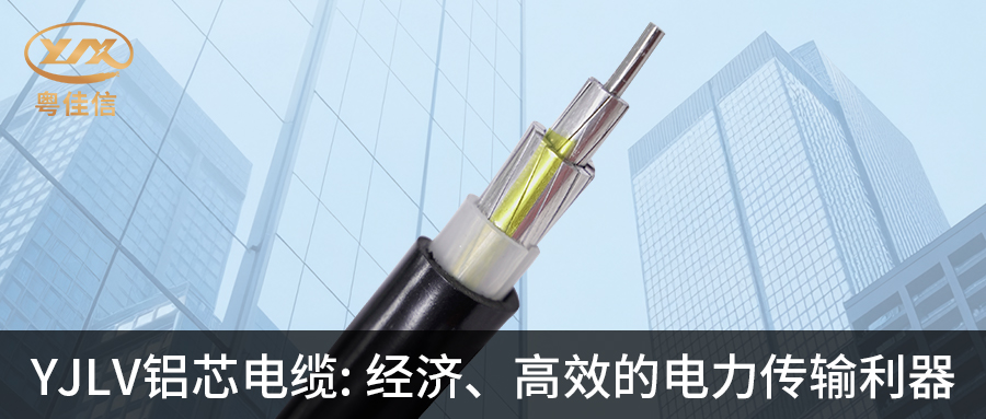粤佳信YJLV铝芯电缆:经济、高效的电力传输利器