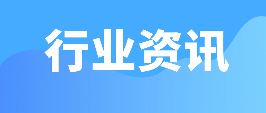 【行业动态】16家电线电缆企业被撤销强制性产品认证（CCC）证书
