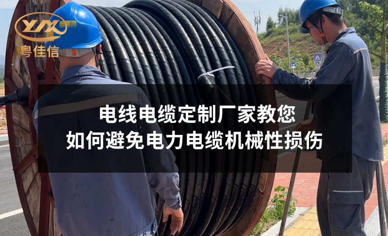 电线电缆定制厂家粤佳信教您如何避免电力电缆机械性损伤