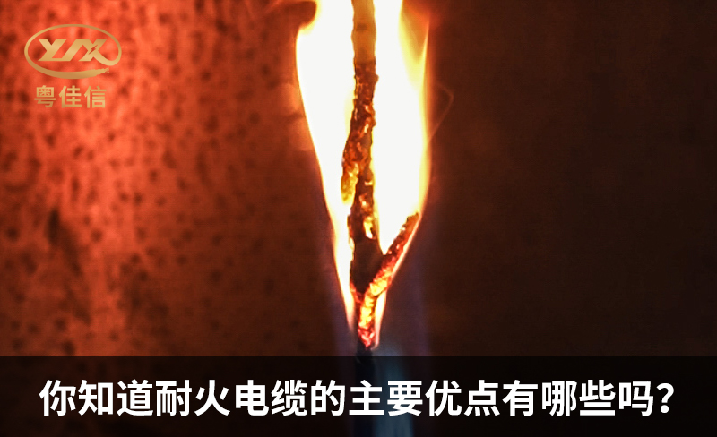 你知道耐火电缆的主要优点有哪些吗？