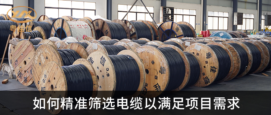 电缆筛选技巧，轻松匹配您的项目要求