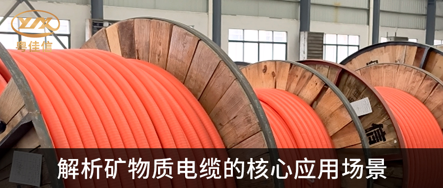 粤佳信解析矿物质电缆的核心应用场景