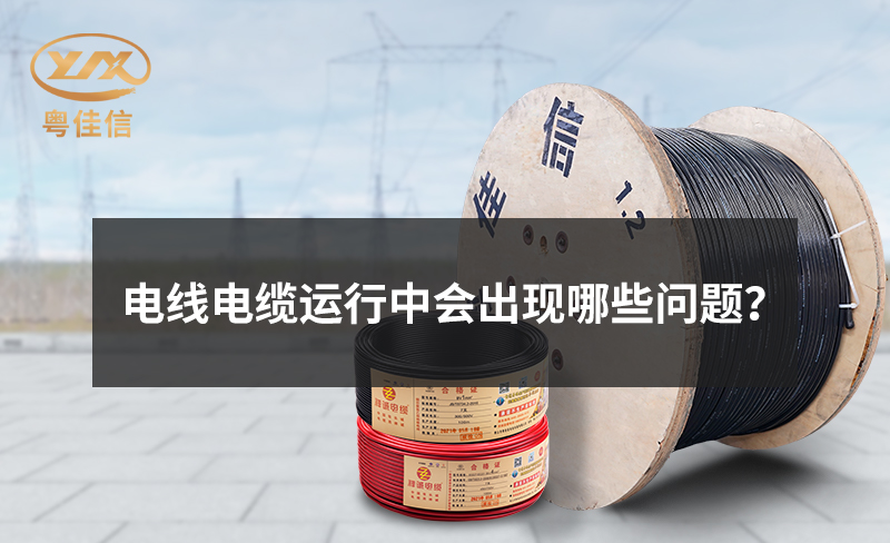 电线电缆运行中会出现哪些问题？
